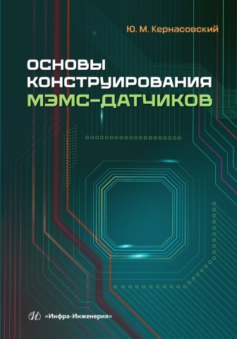 Основы конструирования МЭМС-датчиков