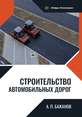 Строительство автомобильных дорог