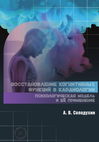 Восстановление когнитивных функций в кардиологии: психологическая модель и её применение