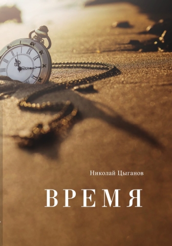 Время