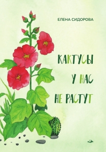 Кактусы у нас не растут