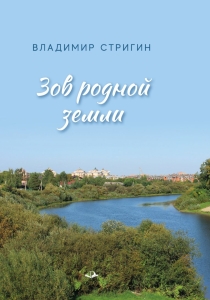 Зов родной земли