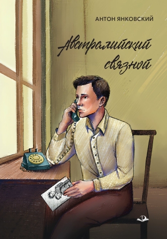 Австралийский связной