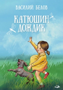 Катюшин дождик