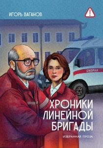 Хроники линейной бригады