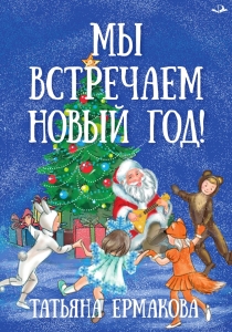 Мы встречаем Новый год!