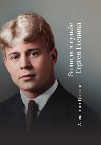 Вологда в судьбе Сергея Есенина. 2-е изд., доп.