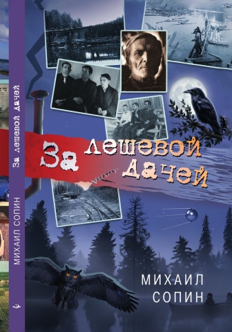 За лешевой дачей