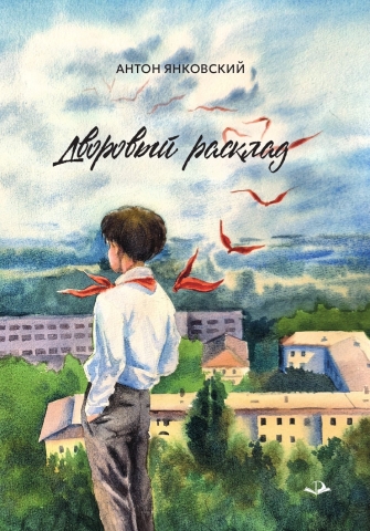 Дворовый расклад