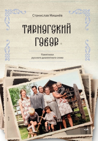 Тарногский говор