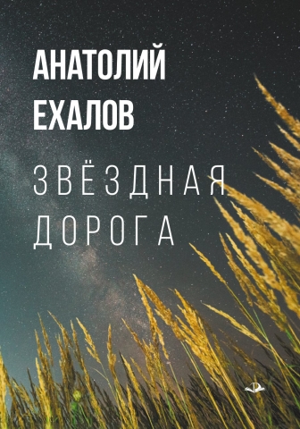 Звёздная дорога