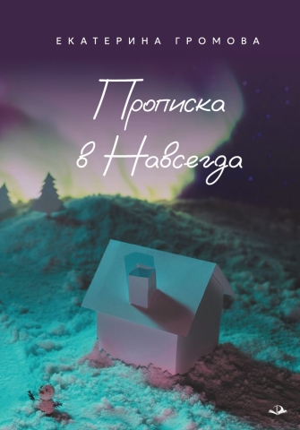 Прописка в Навсегда