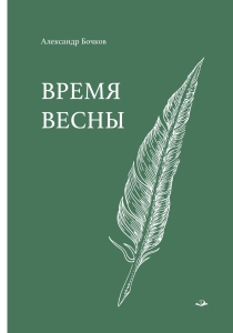 Время весны. Стихотворения