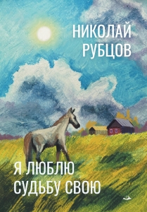Я люблю судьбу свою