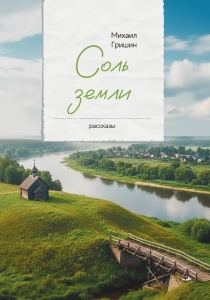Соль земли. Рассказы