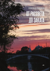 От рассвета до заката
