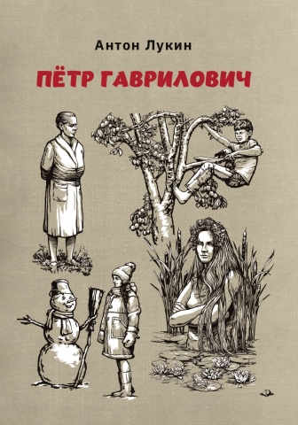 Пётр Гаврилович