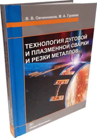 Технология дуговой и плазменной сварки и резки металлов 