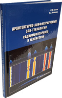 Архитектурно-конфигурируемые SDR-технологии радиомониторинга и телеметрии 