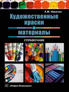 Художественные краски и материалы. Справочник. Издание 2-е
