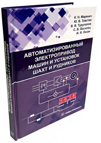 Автоматизированный электропривод машин и установок шахт и рудников 