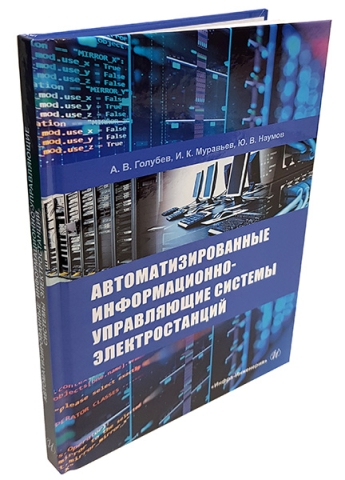 Автоматизированные информационно-управляющие системы электростанций 