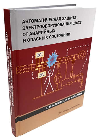 Автоматическая защита электрооборудования шахт от аварийных и опасных состояний 