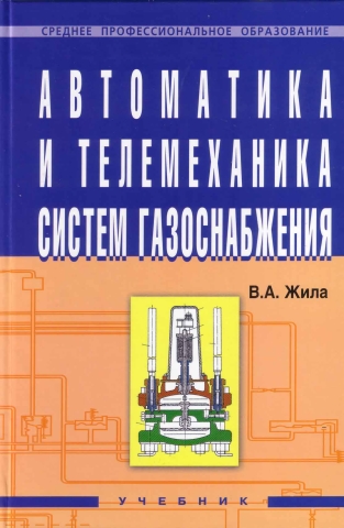 Автоматика и телемеханика систем газоснабжения