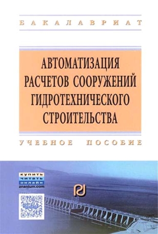 Автоматизация расчетов сооружений гидротехнического строительства