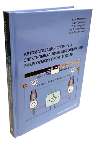 Автоматизация сложных электромеханических объектов энергоемких производств 