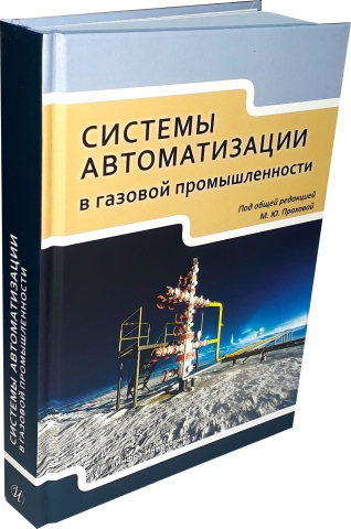 Системы автоматизации в газовой промышленности 