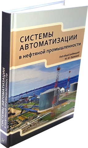 Системы автоматизации в нефтяной промышленности 