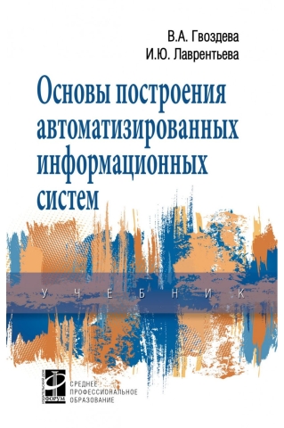 Основы построения автоматизированных информационных систем