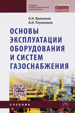 Основы эксплуатации оборудования и систем газоснабжения