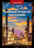 Основные процессы нефтехимии. Справочник