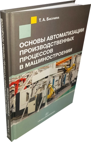 Основы автоматизации производственных процессов в машиностроении 