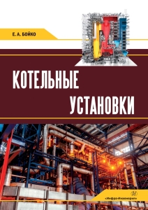 Котельные установки. Изд. 2-е, перераб. и доп. 