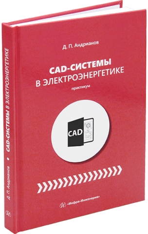 CAD-системы в электроэнергетике. Практикум