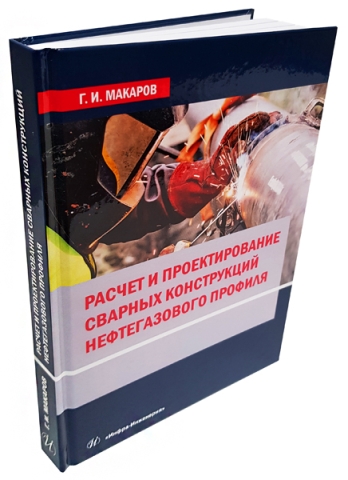 Расчет и проектирование сварных конструкций нефтегазового профиля 