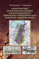 Характеристика геологического строения и нефтегазоносности ачимовского нефтегазоносного комплекса Западной Сибири