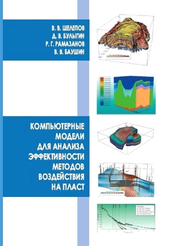 Компьютерные модели для анализа эффективности методов воздействия на пласт