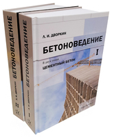 Бетоноведение. Комплект в двух томах