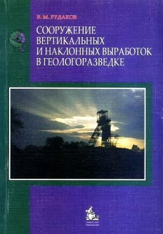 Сооружение вертикальных и наклонных выработок в геологоразведке