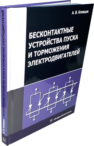 Бесконтактные устройства пуска и торможения электродвигателей