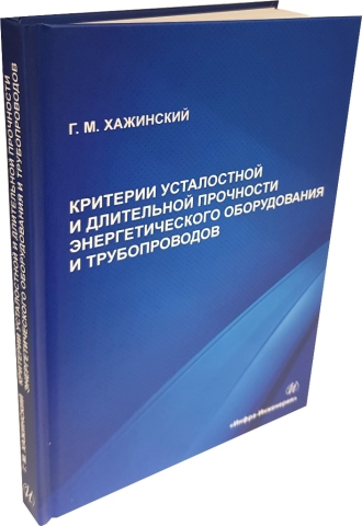 Критерии усталостной и длительной прочности энергетического оборудования и трубопроводов 