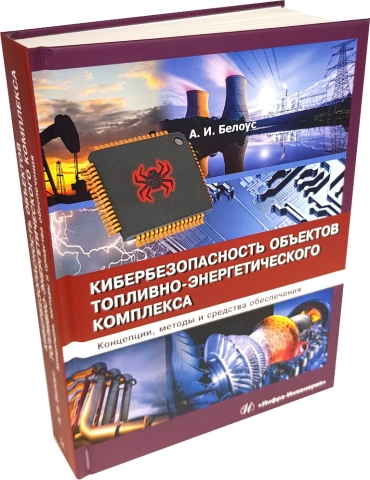 Кибербезопасность объектов топливно-энергетического комплекса. Концепции, методы и средства обеспечения