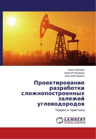 Проектирование разработки сложнопостроенных залежей углеводородов
