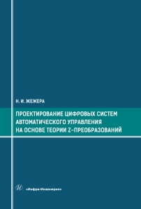 Проектирование цифровых систем автоматического управления на основе теории z-преобразований 