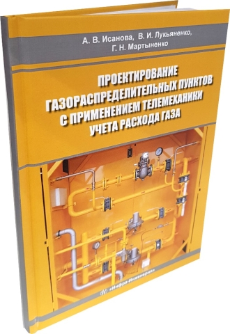 Проектирование газораспределительных пунктов с применением телемеханики учета расхода газа