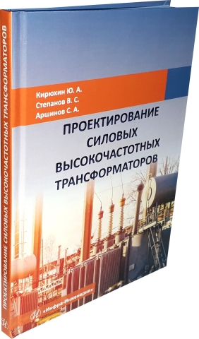 Проектирование силовых высокочастотных трансформаторов